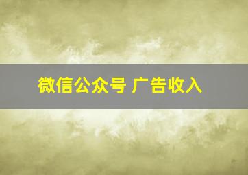 微信公众号 广告收入